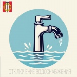 Аварийное отключение водоснабжения 