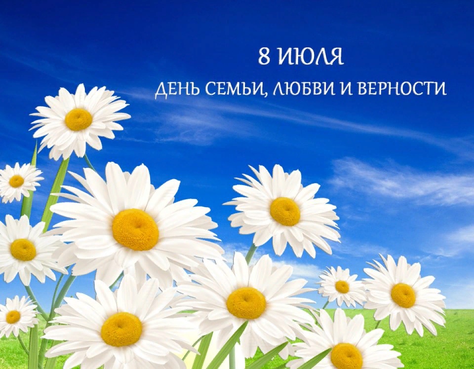 Поздравление губернатора Челябинской области А.Л. Текслера с Днем семьи, любви и верности