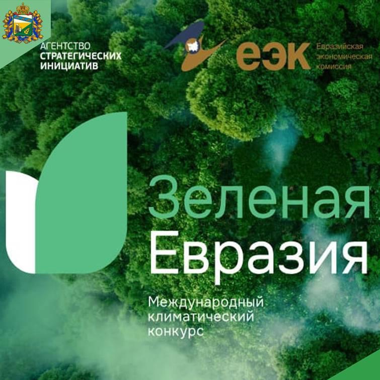 АНО «Агентство стратегических инициатив по продвижению новых проектов» совместно с Евразийской экономической комиссией проводит Международный климатический конкурс «Зеленая Евразия»