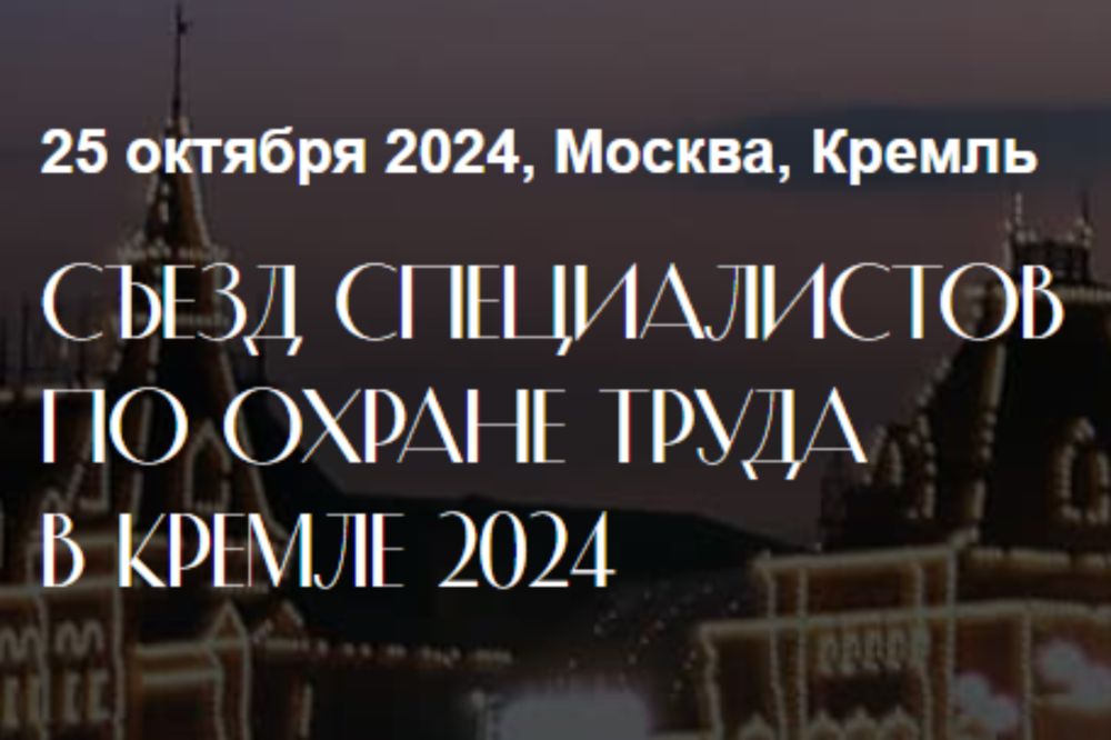 Опубликована программа Съезда специалистов по охране труда – 2024 в Кремле