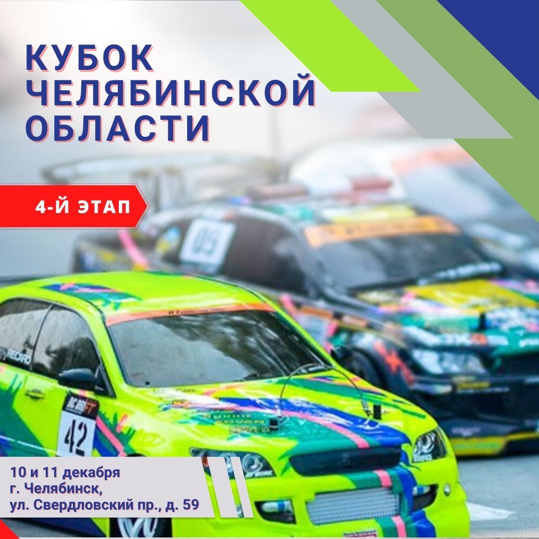 В столице Южного Урала пройдут автомодельные гонки на Кубок Челябинской области