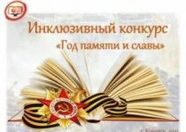 Приглашаем к участию в инклюзивном конкурсе «Год памяти и славы»