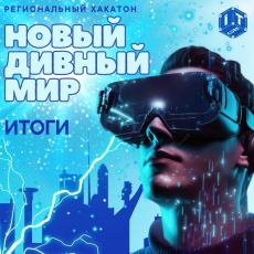 Подвели итоги регионального хакатона для юных разработчиков «Новый дивный мир»