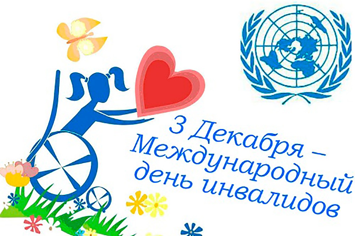 Поздравление губернатора Алексея Текслера с Международным днем инвалидов