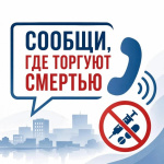 В Копейске в рамках акции «Сообщи, где торгуют смертью» полицейские пресекли противоправные действия, связанные с незаконным оборотом наркотиков