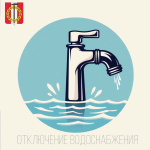 Аварийное отключение водоснабжения 