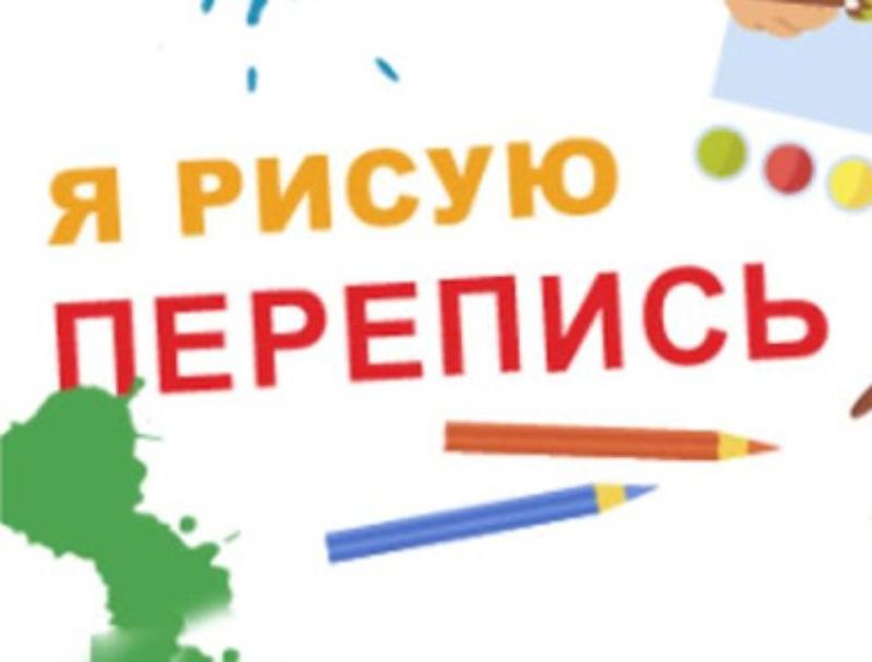 СТАРТУЕТ ГОЛОСОВАНИЕ НА КОНКУРСЕ «Я РИСУЮ ПЕРЕПИСЬ»