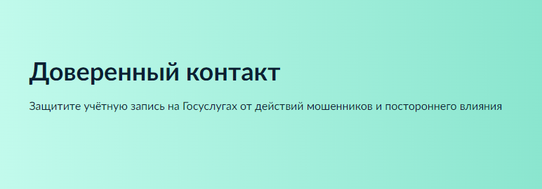 Сервис «Доверенный контакт»