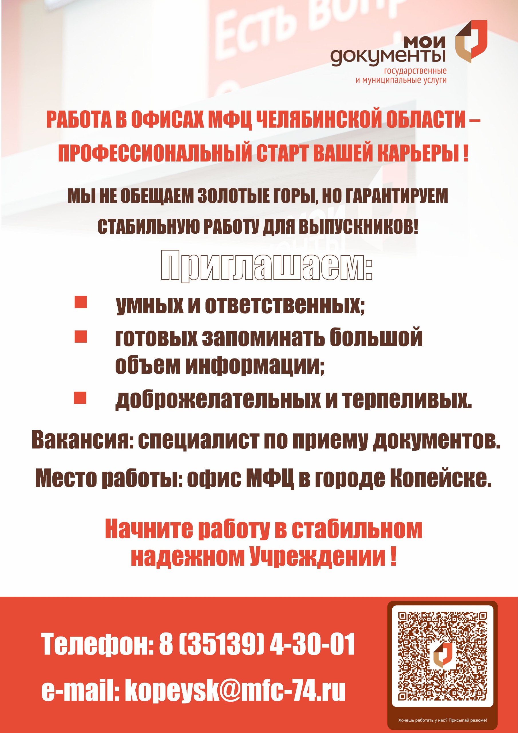 Приглашаем на работу в МФЦ!