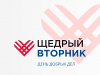 #ЩедрыйВторник – Международный день благотворительности
