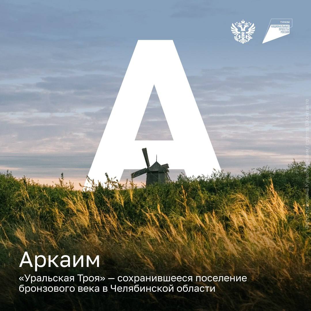Аркаим открывает новый спецпроект Минэкономразвития России