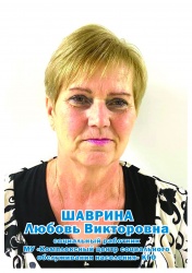Шаврина Любовь Викторовна