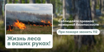 Соблюдайте правила пожарной безопасности