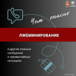 В рамках контент-марафона кибербезопасных решений напоминаем об опасности лжеминирования и других заведомо ложных сообщений о чрезвычайных ситуациях