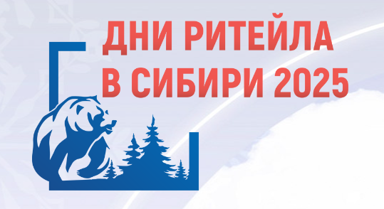 Межрегиональный форум бизнеса и власти «Дни ритейла в Сибири»