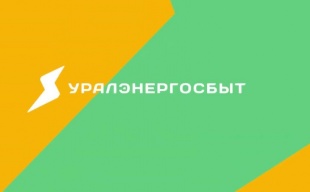ООО "Уралэнергосбыт" предлагает жителям использовать дистанционные сервисы для получения консультаций и оплаты услуг ЖКХ