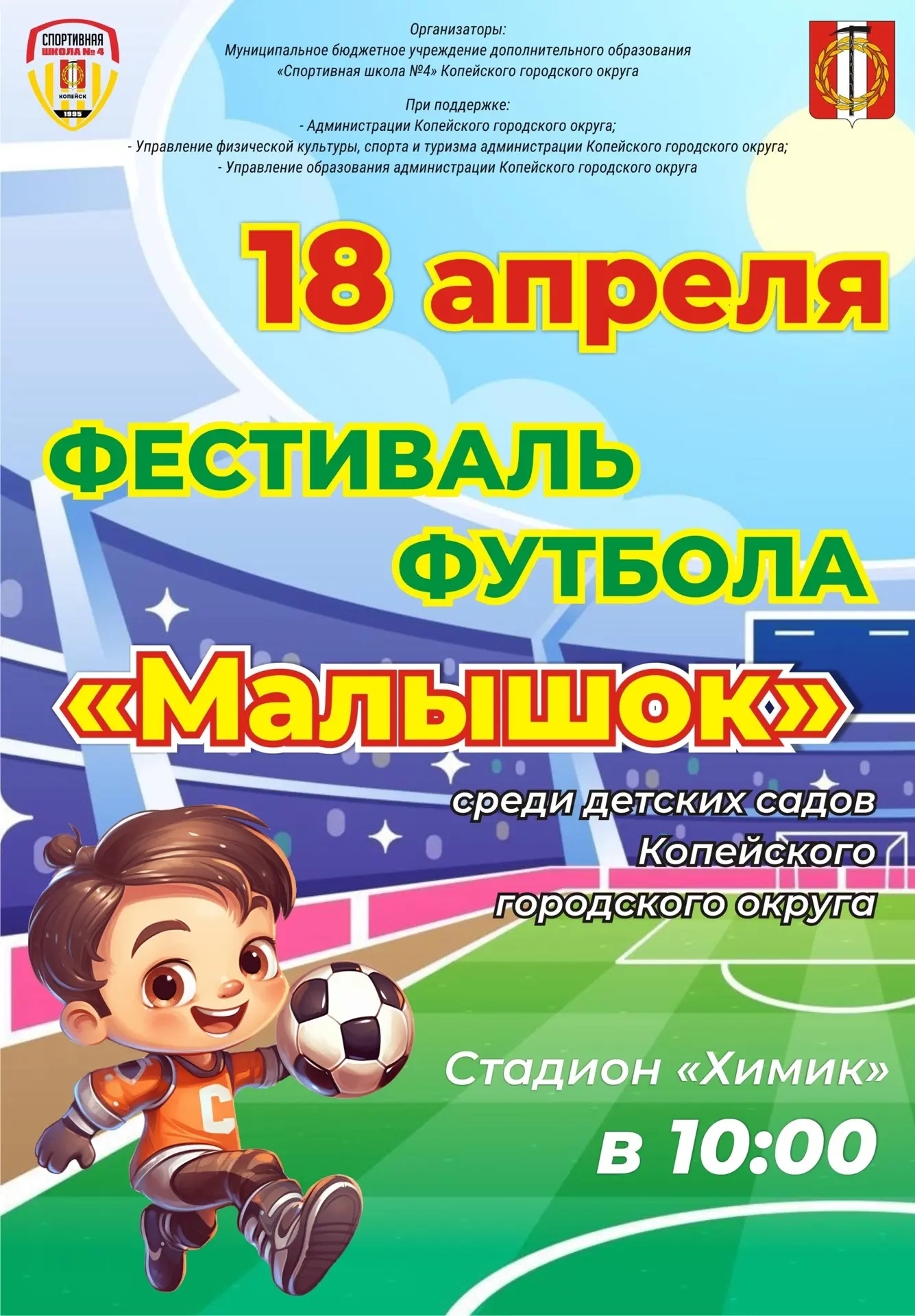 В Копейске пройдет фестиваль по футболу «Малышок»   
