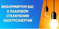 Внимание, плановое отключение энергоснабжения!