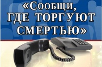 На территории Копейска пройдет акция «Сообщи, где торгуют смертью»