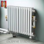 Отключение теплоносителя 