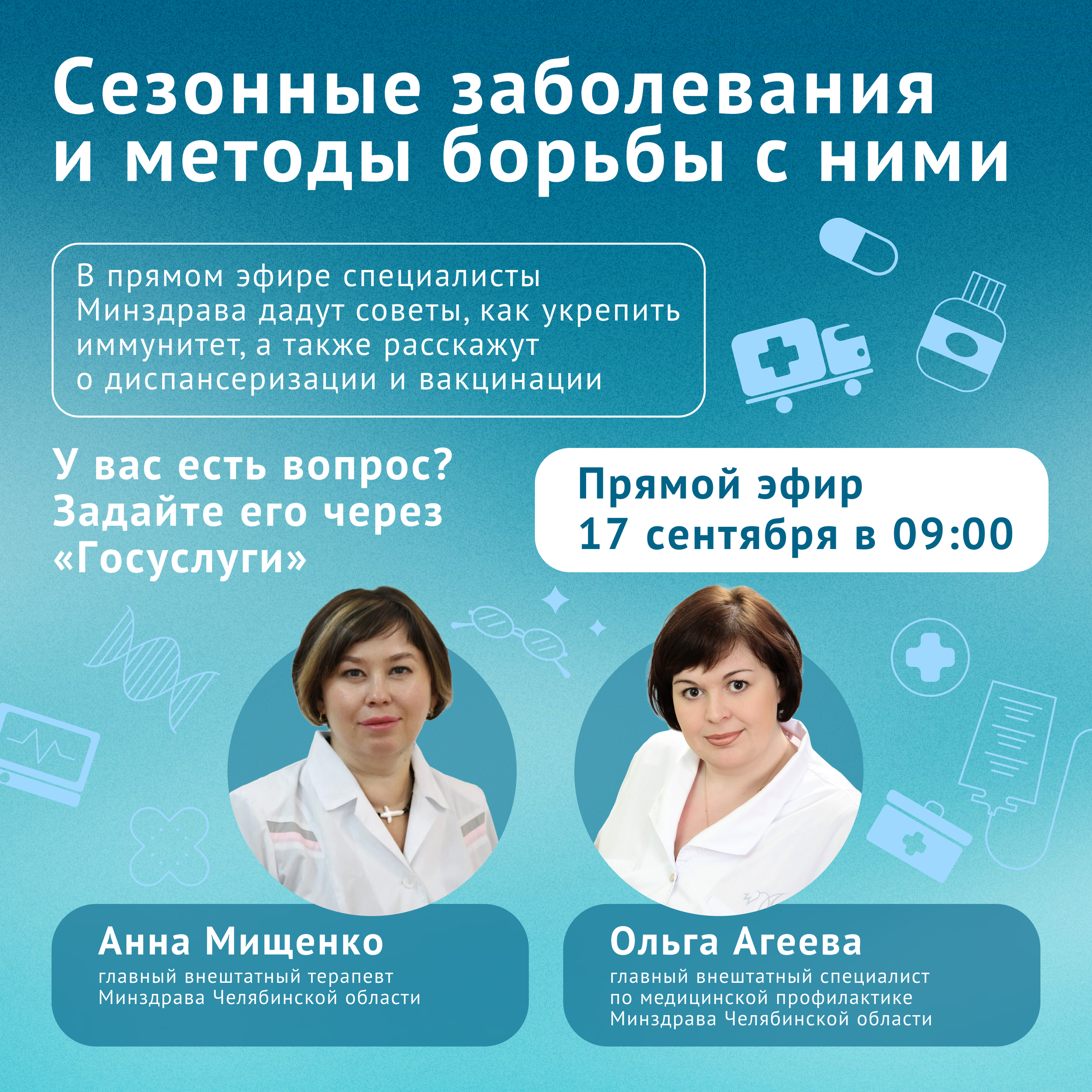 Простуда, вакцины и диспансеризация — говорим об этом в прямом эфире