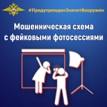 МВД России информирует: распространяется мошенническая схема с фейковыми фотосессиями