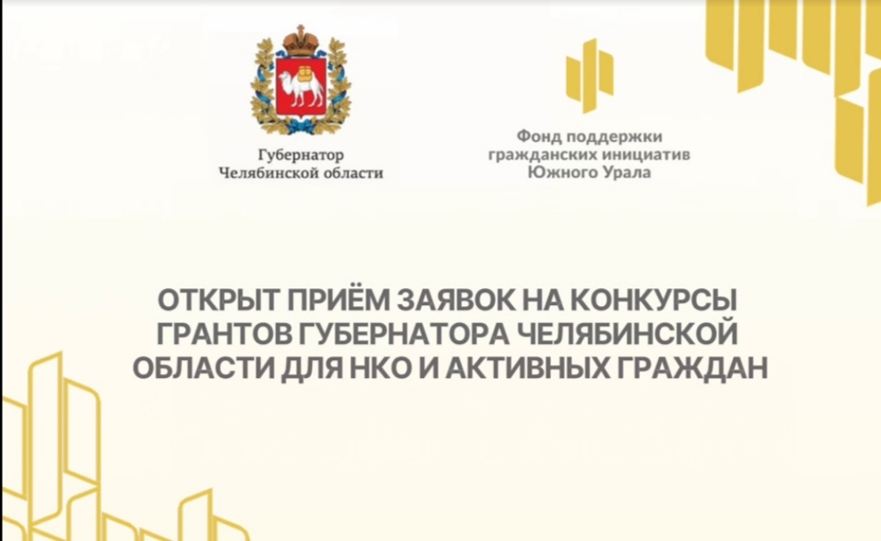 Конкурс на предоставление грантов Губернатора Челябинской области 