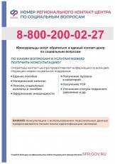 С 4 мая в Отделении Фонда пенсионного и социального страхования по Челябинской области изменился номер единого контакт-центра.