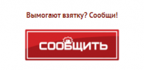 Госавтоинспекция Челябинской области напоминает о работе сервиса «Вымогают взятку? Сообщи!»