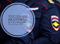 Отдел МВД России по городу Копейску приглашает на работу
