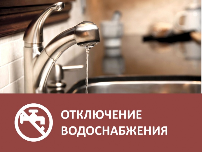 Аварийное отключение водоснабжения
