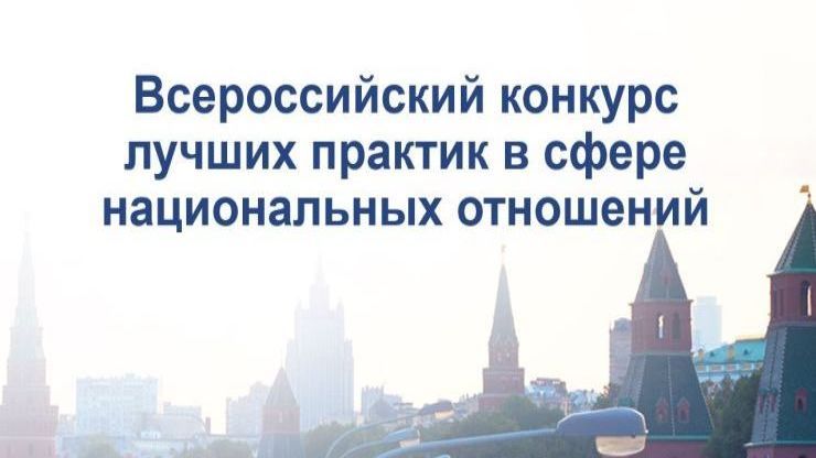 VII Всероссийский конкурс лучших практик в сфере национальных отношений