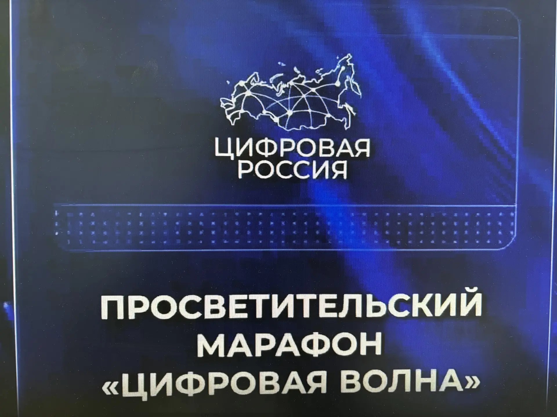 Просветительский марафон «Цифровая волна» запустил федеральный партийный проект «Цифровая Россия»