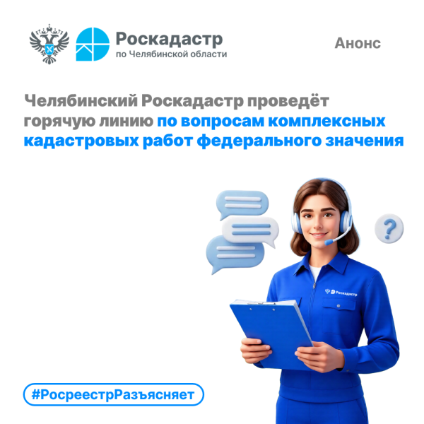 Челябинский Роскадастр проведёт горячую линию по вопросам комплексных кадастровых работ федерального значения