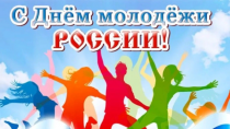 24 июня – День молодежи в России