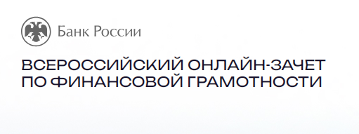 VIII Всероссийский онлайн-зачет по финансовой грамотности