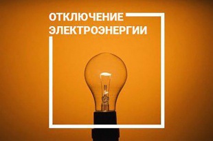 Внимание, отключение электроснабжения!