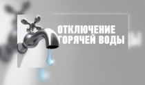 Отключение горячего водоснабжения