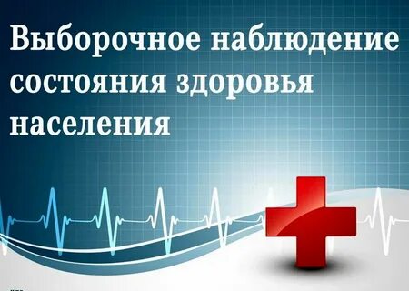 С 5 сентября по 4 октября 2022 года Федеральная служба государственной статистики проведет выборочное наблюдение состояния здоровья населения