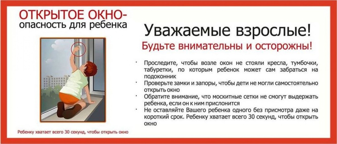 В Челябинской области с 1 по 31 мая 2023 года проводится информационно-просветительское, профилактическое мероприятие «Безопасное окно», направленное на предупреждение и профилактику несчастных случаев при выпадении детей из окон
