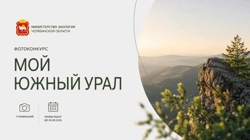 Фотоконкурс «Мой Южный Урал»