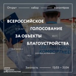 Стартовал набор волонтеров на проект по благоустройству городов России ФКГС