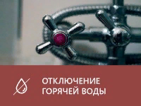 Отключение ГВС