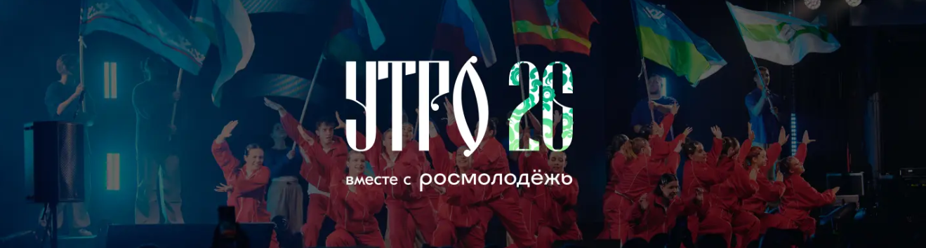 Форум молодежи Уральского федерального округа «УТРО-2026»