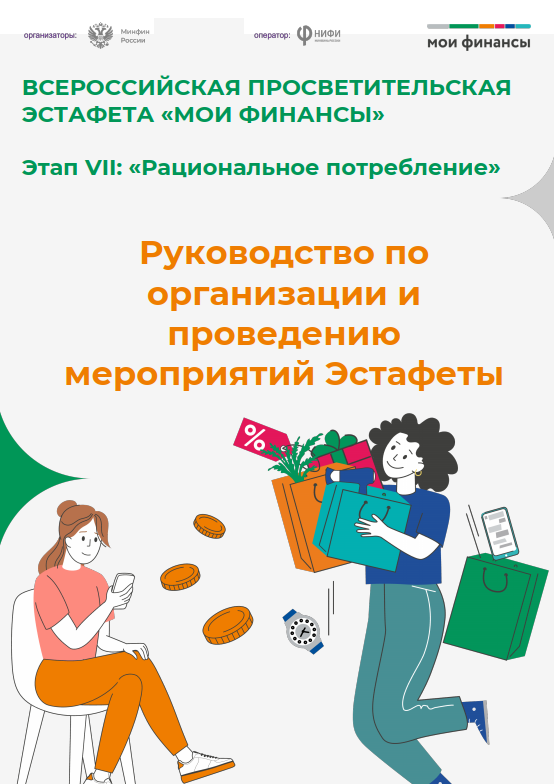 Всероссийская просветительская эстафета «Мои финансы» на тему «Рациональное потребление»