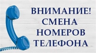 У МУП «Копейские сети водоснабжения и водоотведения» меняются телефонные номера