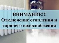 Отключение горячего водоснабжения и отопления