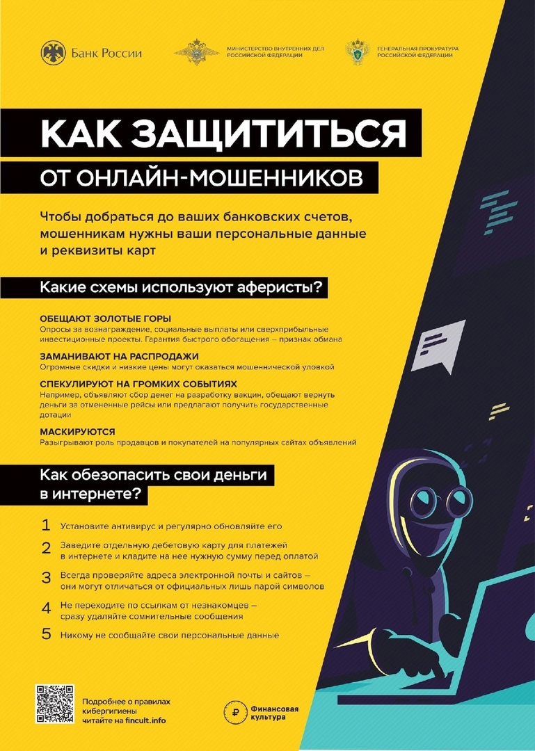 Полиция напоминает, как защититься от онлайн-мошенников