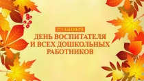 Уважаемые сотрудники дошкольных учреждений, поздравляю вас с профессиональным праздником!