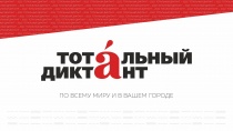 8 апреля в 13:00 В Центральной городской библиотеке состоится международная акция "Тотальный диктант"